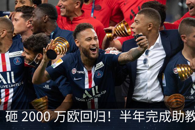 砸 2000 万欧回归！半年完成助教到蓝月主帅蜕变，英超今夏换帅引连锁风暴